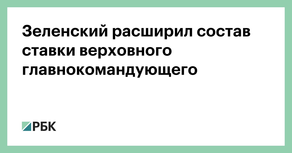 Зеленский расширил состав ставки верховного главнокомандующего