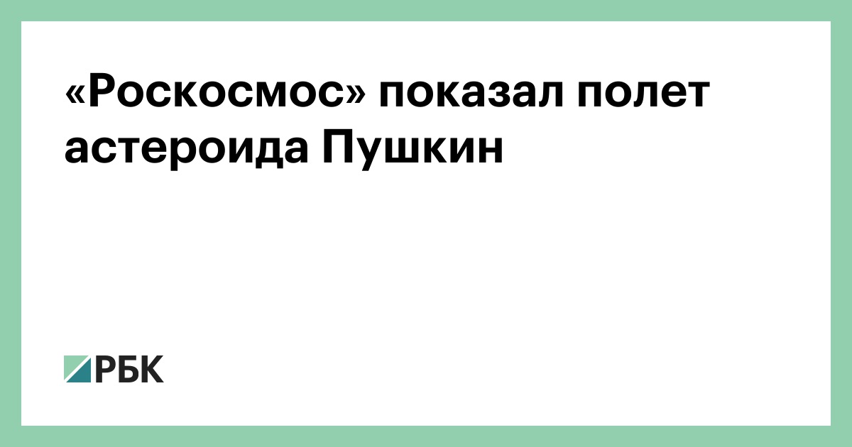 «Роскосмос» показал полет астероида Пушкин