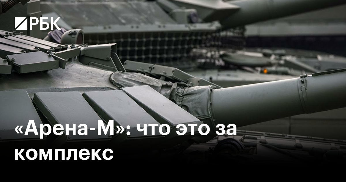«Арена-М»: что это за комплекс