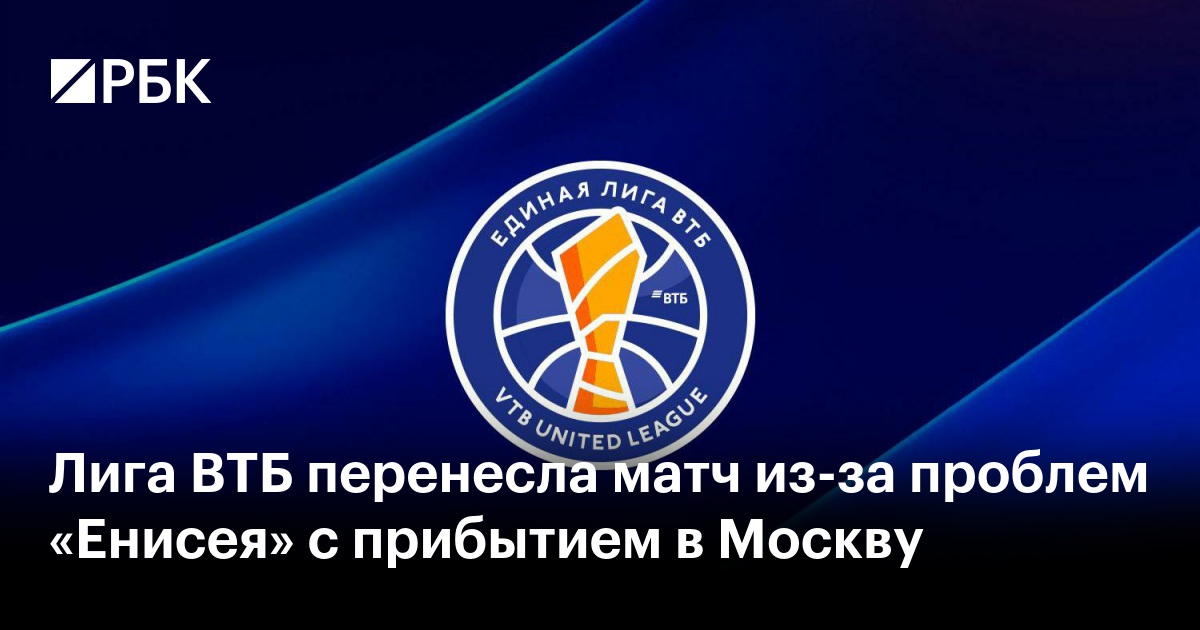 Лига ВТБ перенесла матч из-за проблем «Енисея» с прибытием в Москву