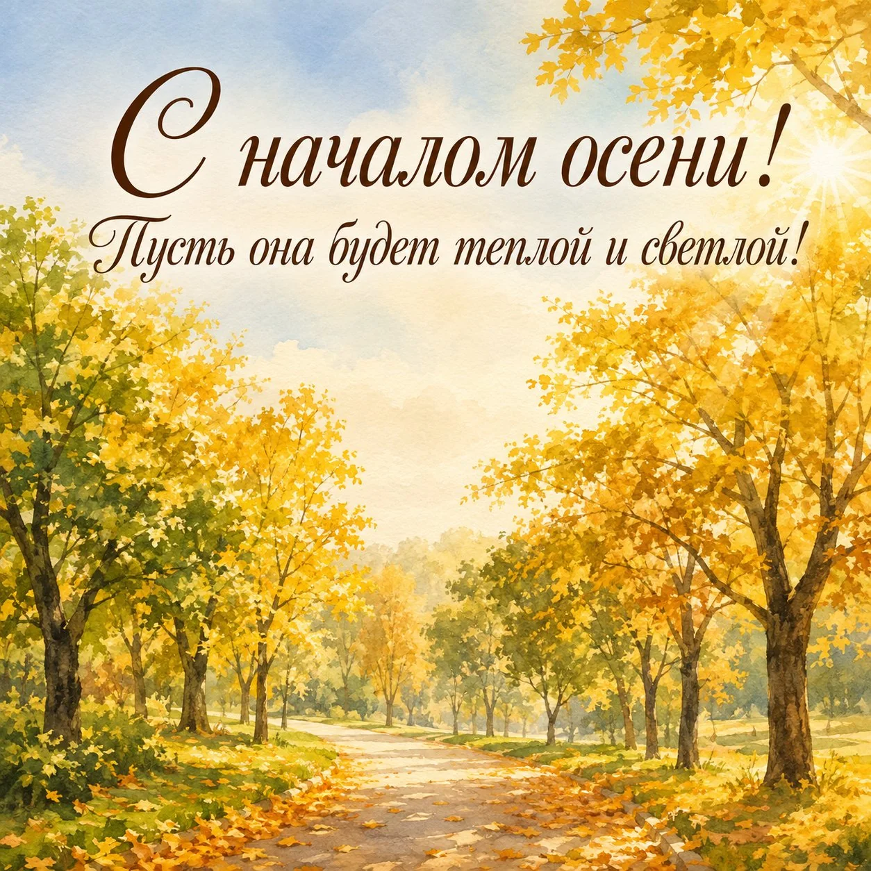 Светлая открытка с первым днем осени
