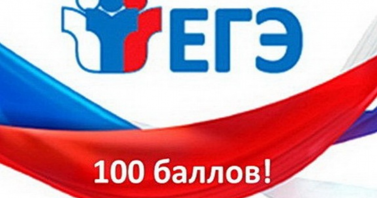 Егэ 100 баллов картинка