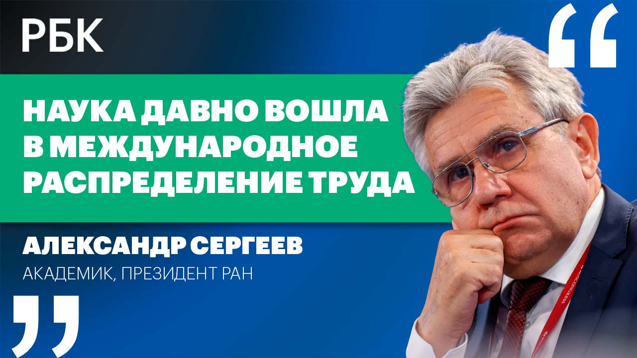 Сергеев о научной связи с Европой и работе ученых в «нейтральном статусе»