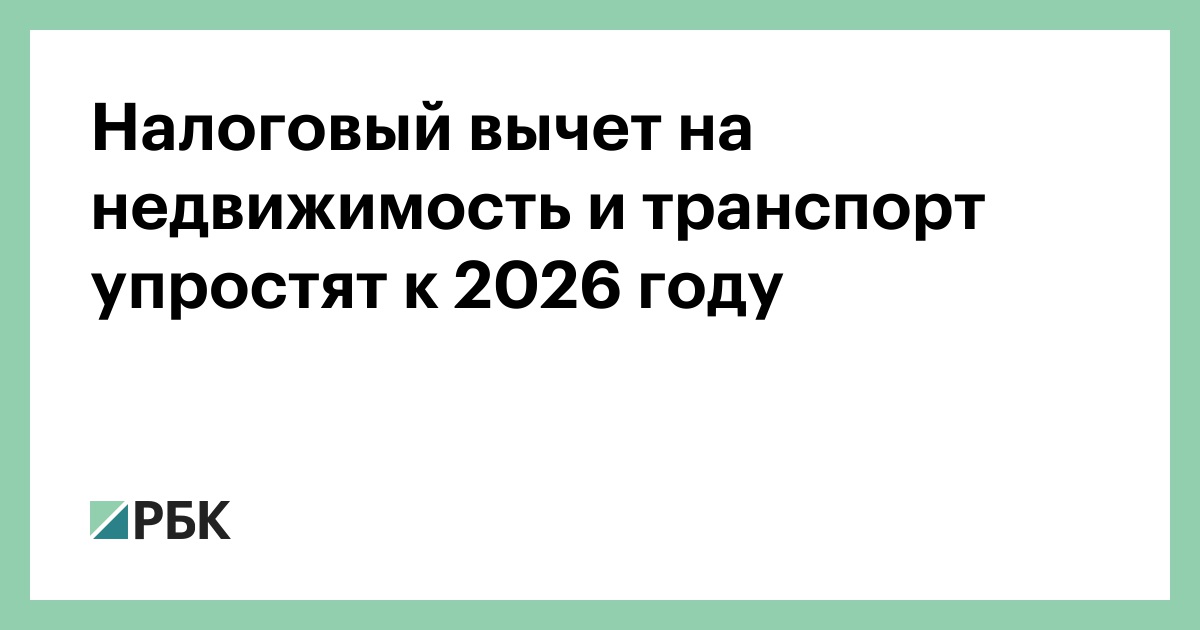 Получение налогового вычета на недвижимость и автомобиль станет проще: что ждет россиян к 2026 году?