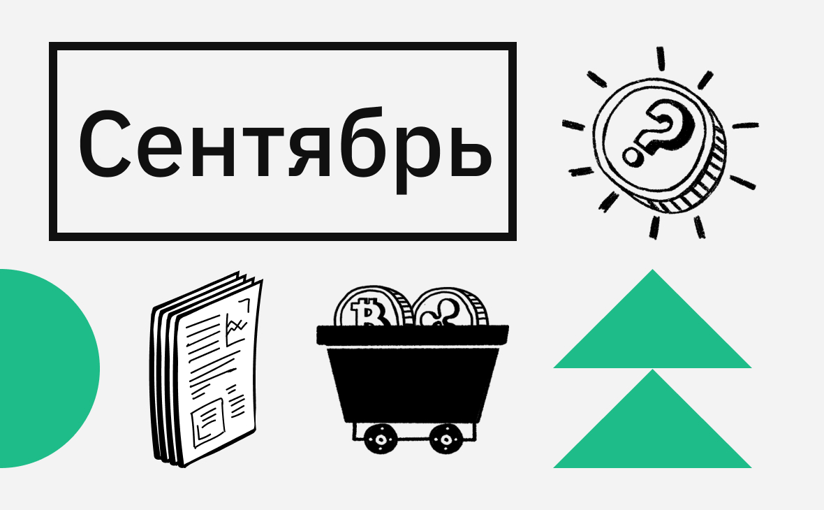 «Все ожидания учтены в цене». Прогноз курса биткоина на сентябрь
