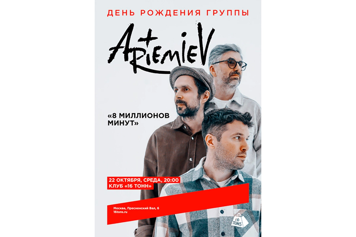 Афиша концерта группы Artemiev