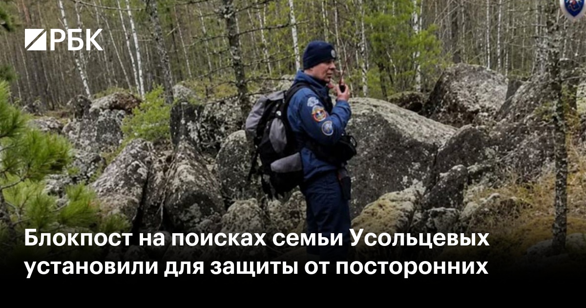 Блокпост на поисках семьи Усольцевых установили для защиты от посторонних