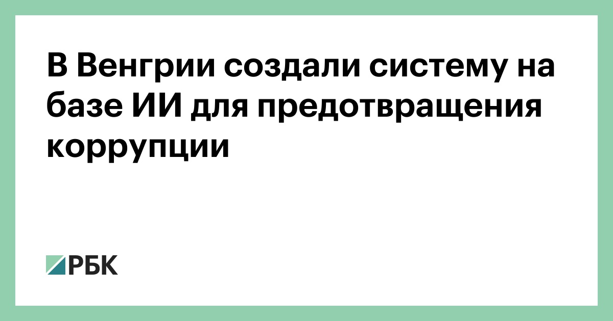В Венгрии создали систему на базе ИИ для предотвращения коррупции