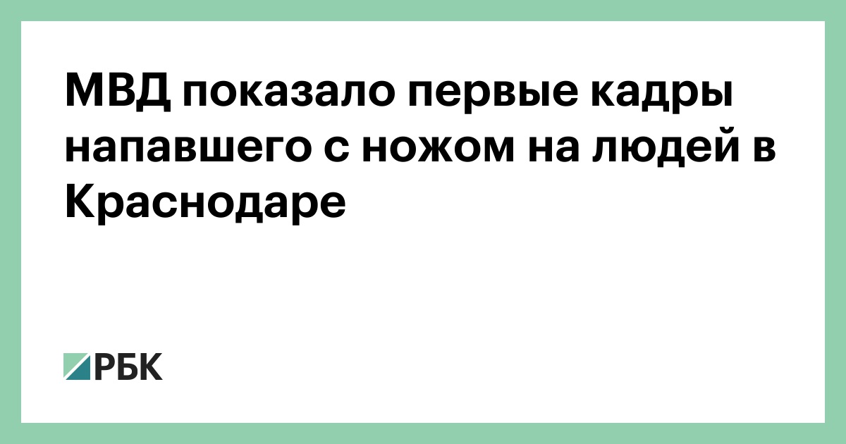 МВД показало первые кадры напавшего с ножом на людей в Краснодаре