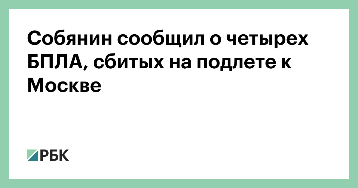 Собянин сообщил о четырех БПЛА, сбитых на подлете к Москве