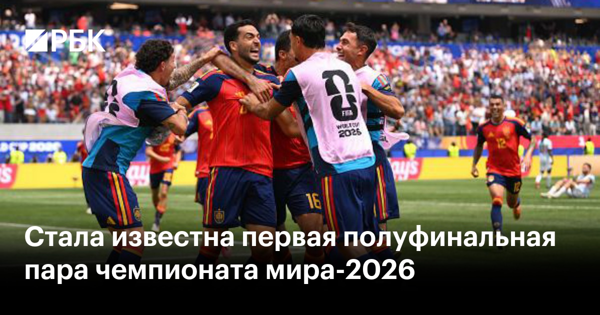 Стала известна первая полуфинальная пара чемпионата мира-2026