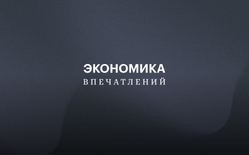 Экономика впечатлений