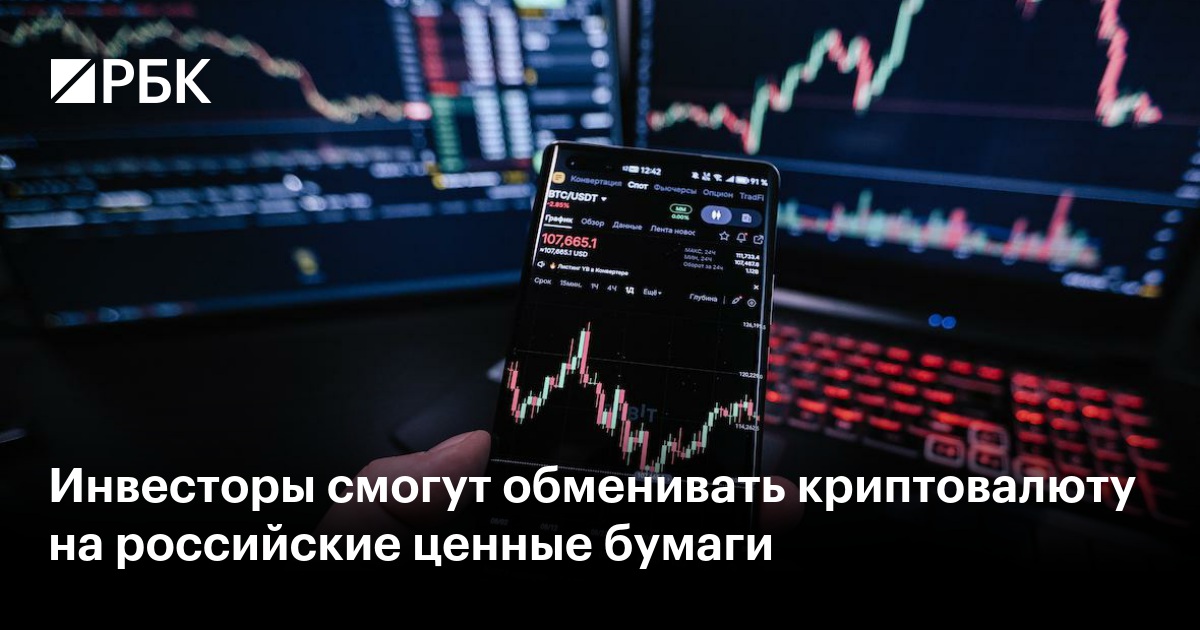 Инвесторы смогут обменивать криптовалюту на российские ценные бумаги