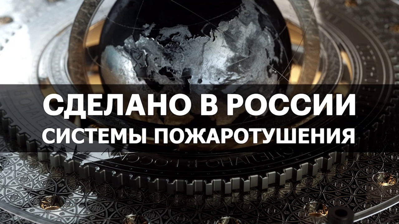 УМНЫЕ СИСТЕМЫ ПОЖАРОТУШЕНИЯ. Сделано в России с Вячеславом Волковым