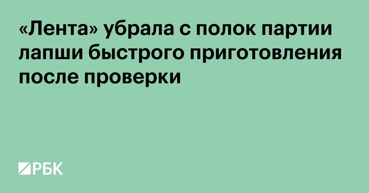«Лента» убрала с полок партии лапши быстрого приготовления после проверки