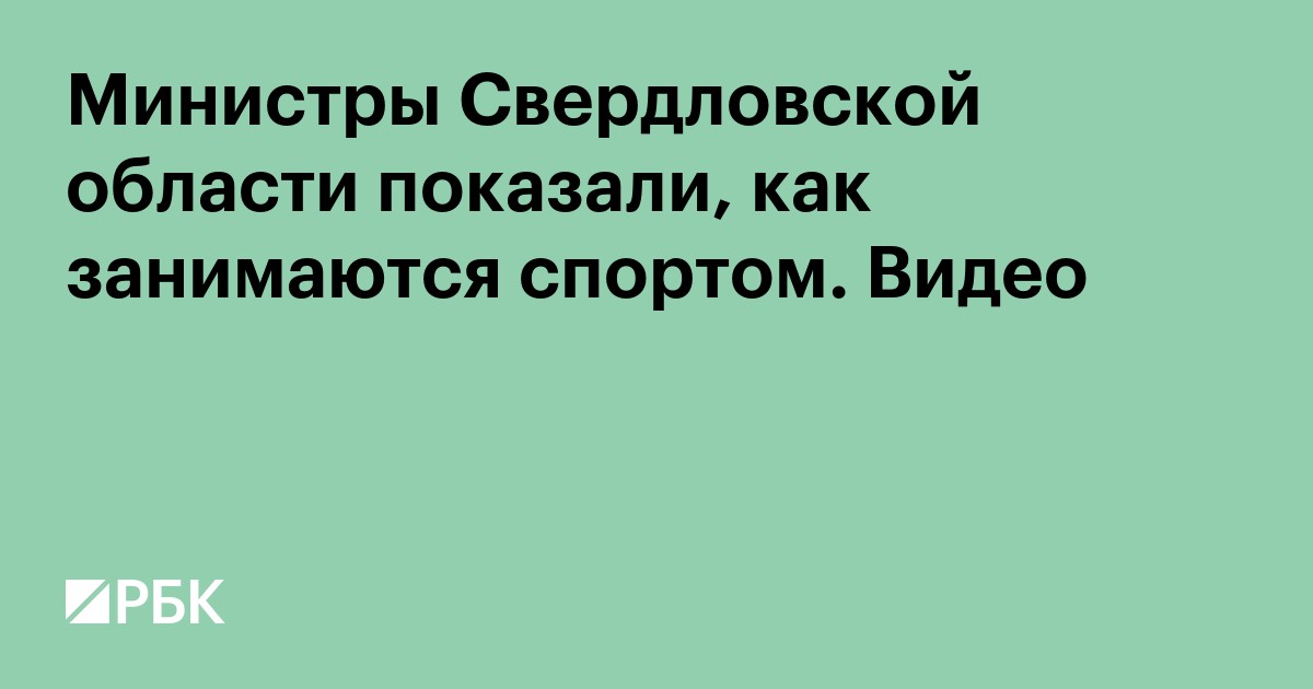 Министры Свердловской области показали, как занимаются спортом. Видео