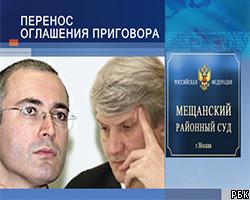 Оглашение приговора М.Ходорковскому переносится на 16 мая