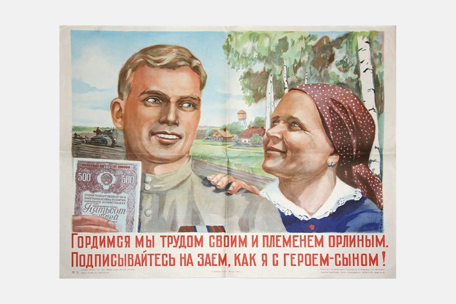 «Дадим взаймы стране своей»: как в СССР агитировали за облигации госзайма