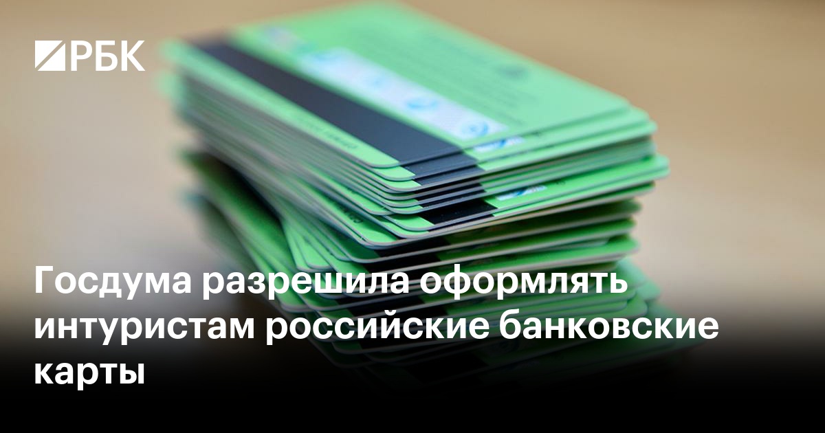 Госдума разрешила оформлять интуристам российские банковские карты — РБК