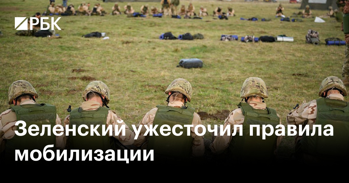 Зеленский ужесточил правила мобилизации