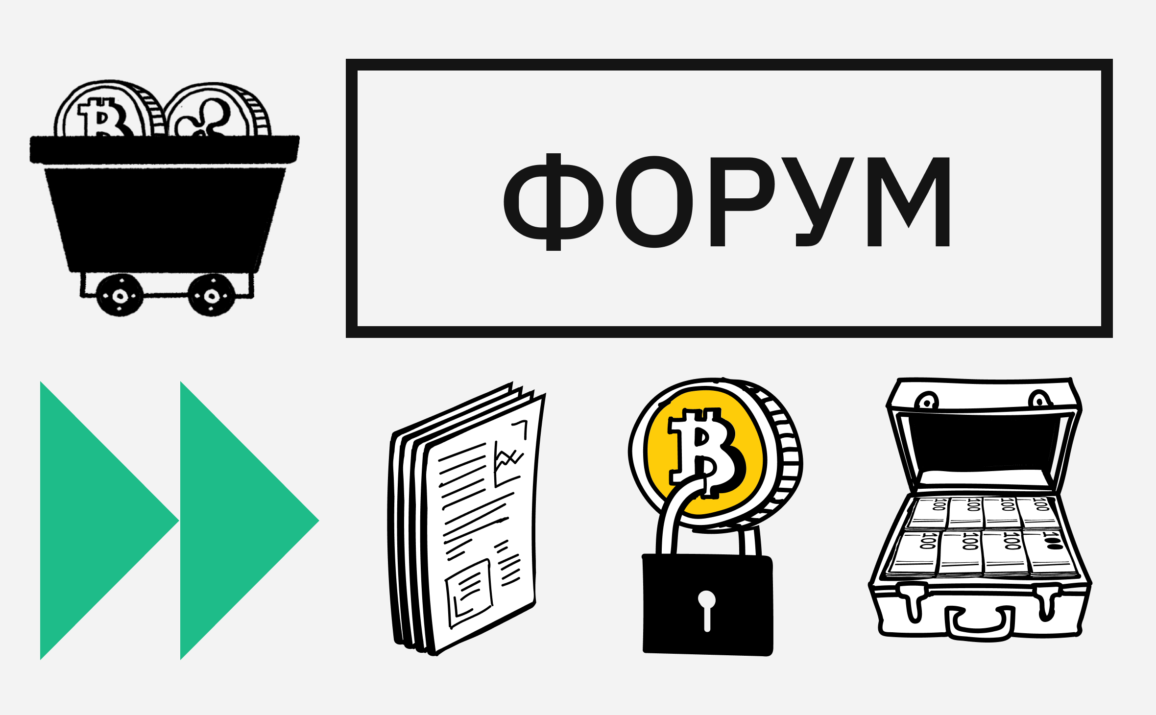 «Пережить ночь без ликвидации». Подборка горячих тем с Форума РБК Крипто