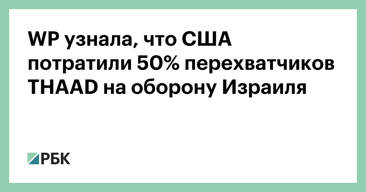 WP узнала, что США потратили 50% перехватчиков THAAD на оборону Израиля