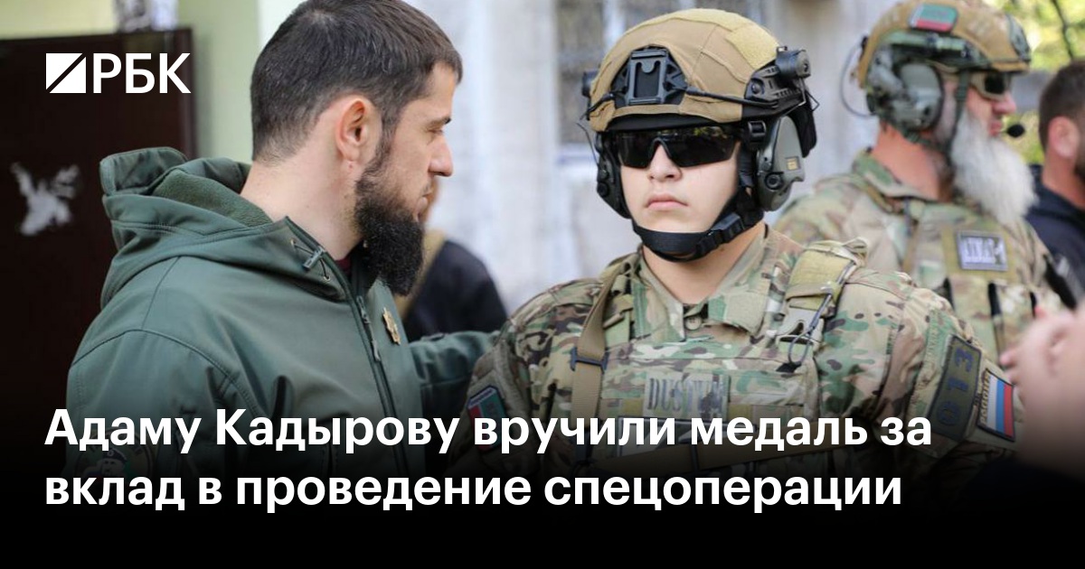 Адаму Кадырову вручили медаль за вклад в проведение спецоперации