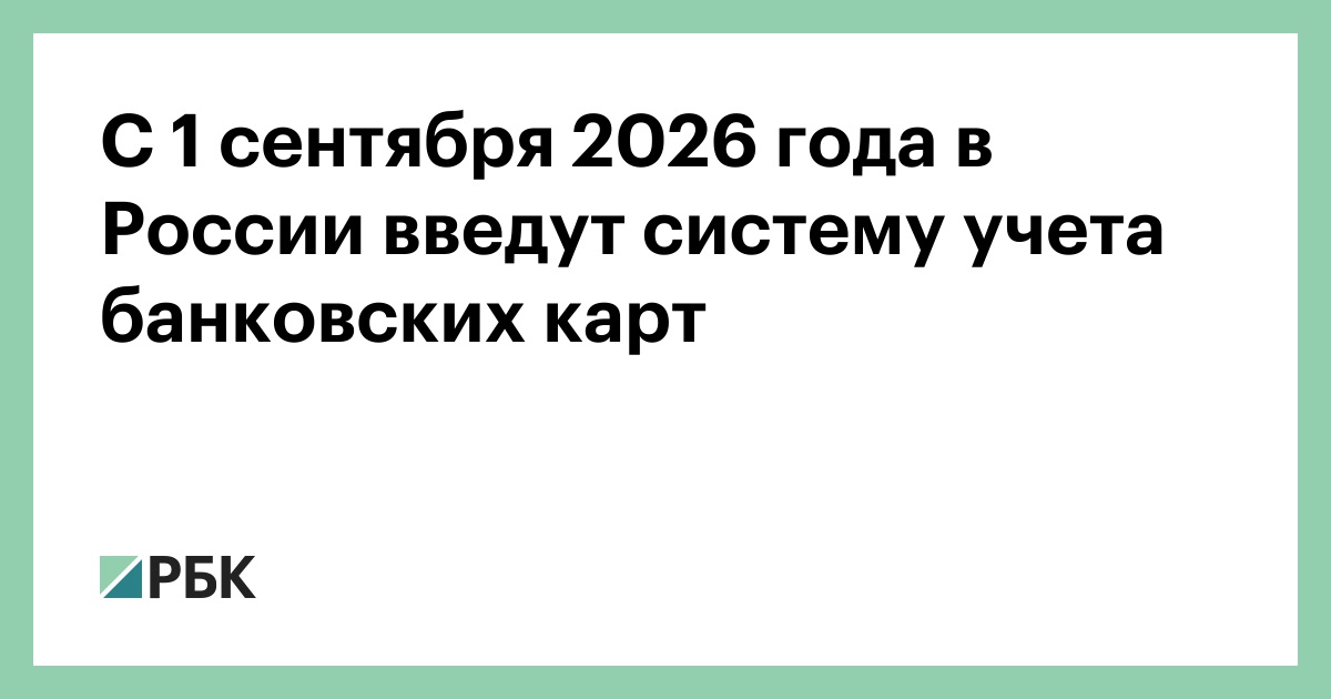 С 1 сентября 2026 года в России введут систему учета банковских карт