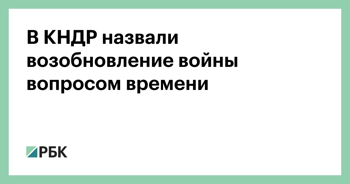 В КНДР назвали возобновление войны вопросом времени