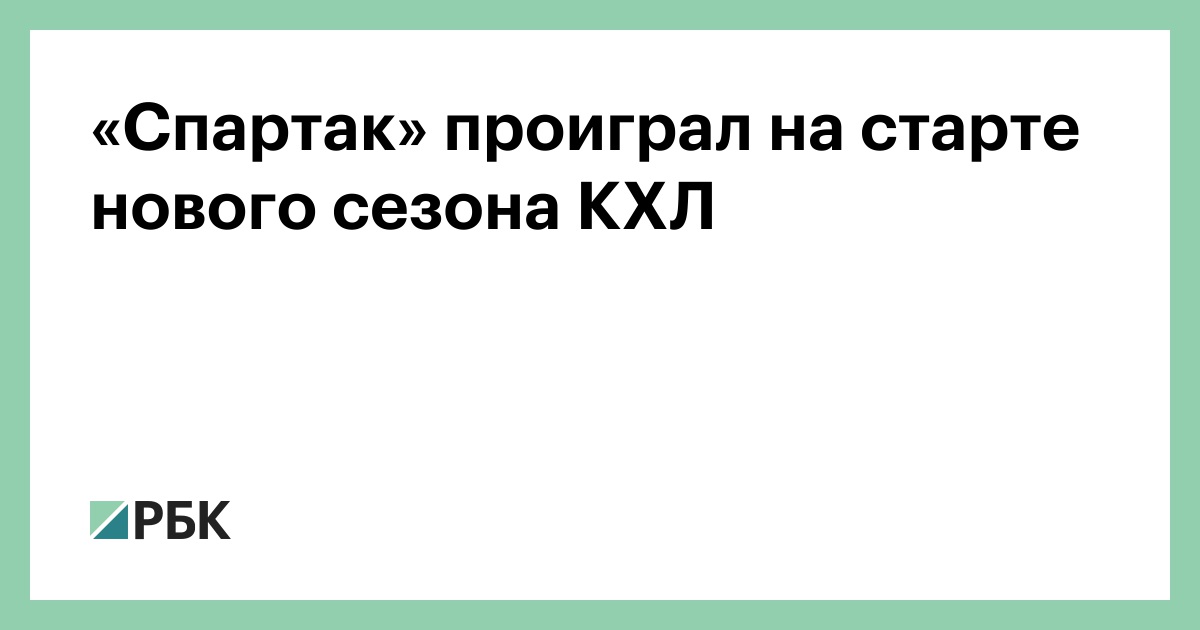 «Спартак» проиграл на старте нового сезона КХЛ