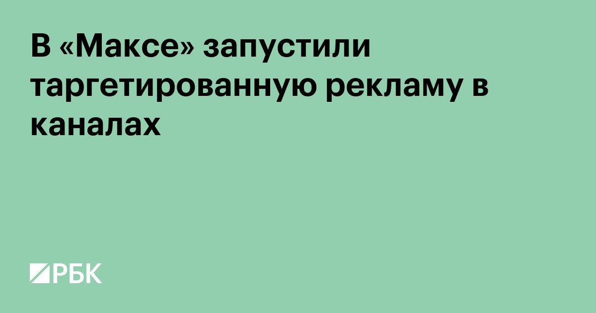 В «Максе» запустили таргетированную рекламу в каналах