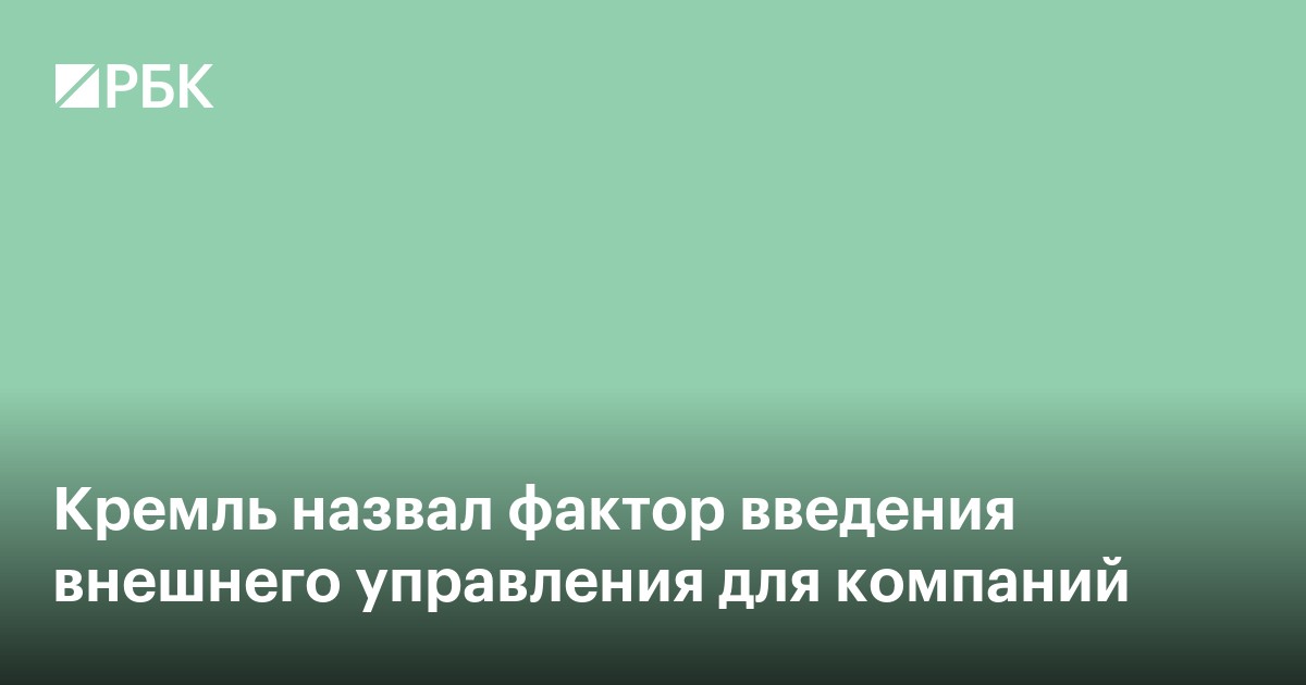Кремль назвал введения внешнего управления «продолжением тренда»