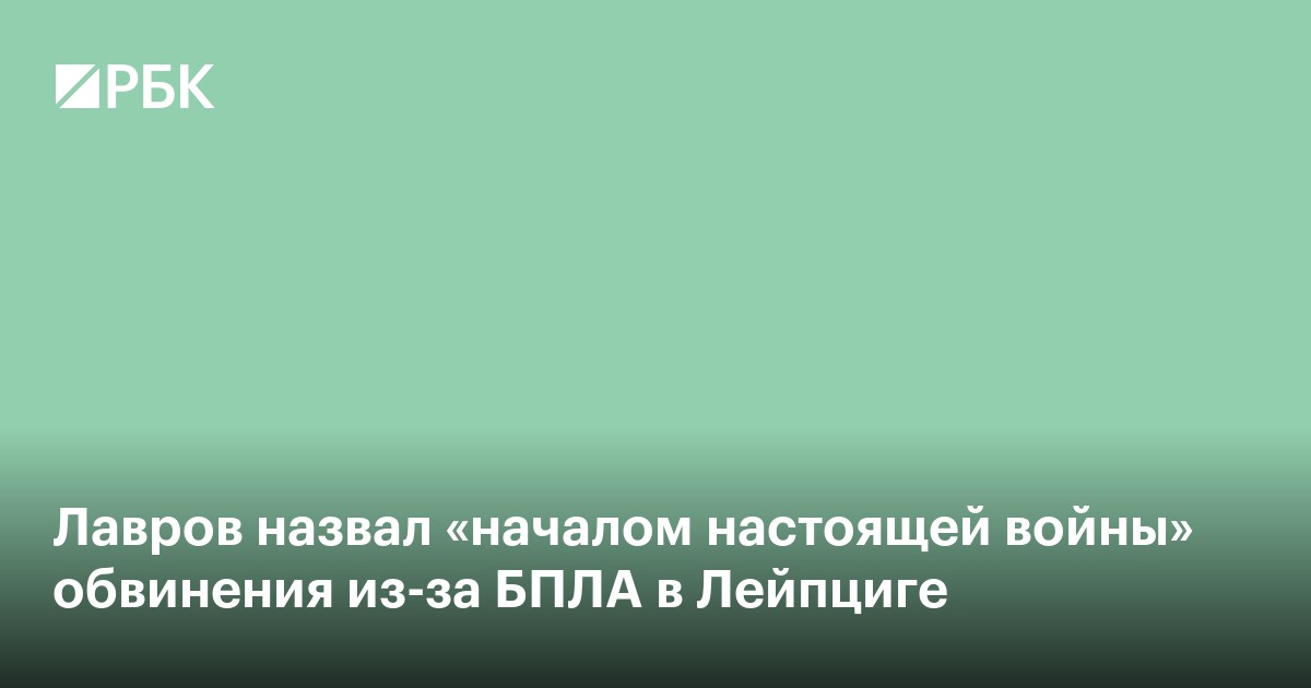 Лавров назвал «началом настоящей войны» обвинения из-за БПЛА в Лейпциге
