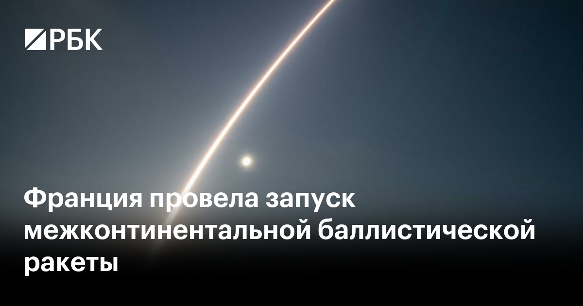 Франция провела запуск межконтинентальной баллистической ракеты — РБК