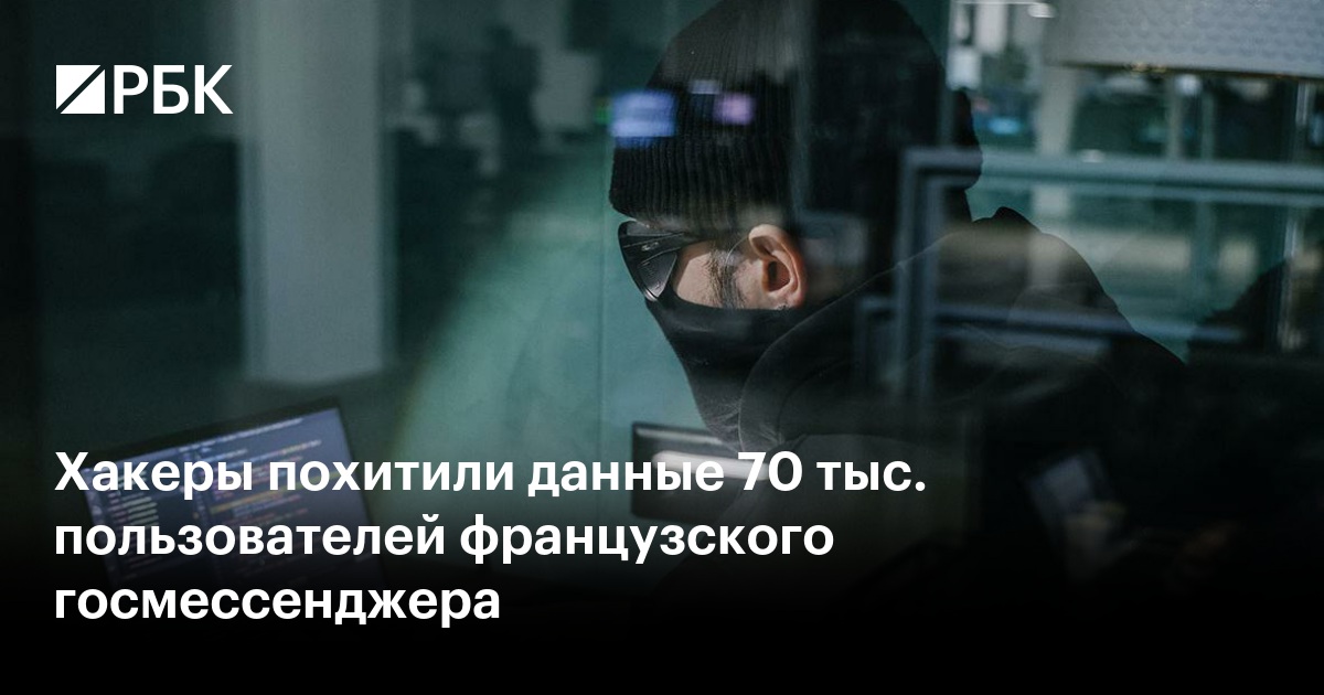 Хакеры похитили данные 70 тыс. пользователей французского госмессенджера