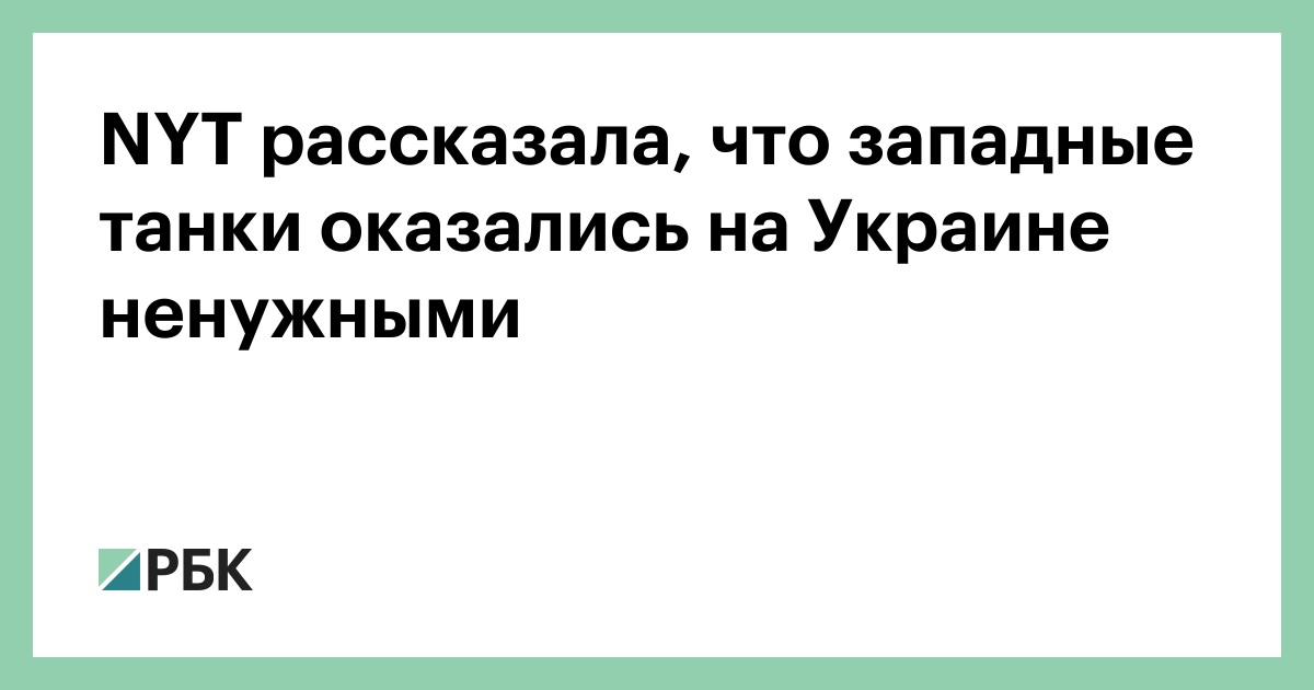 NYT рассказала, что западные танки оказались на Украине ненужными
