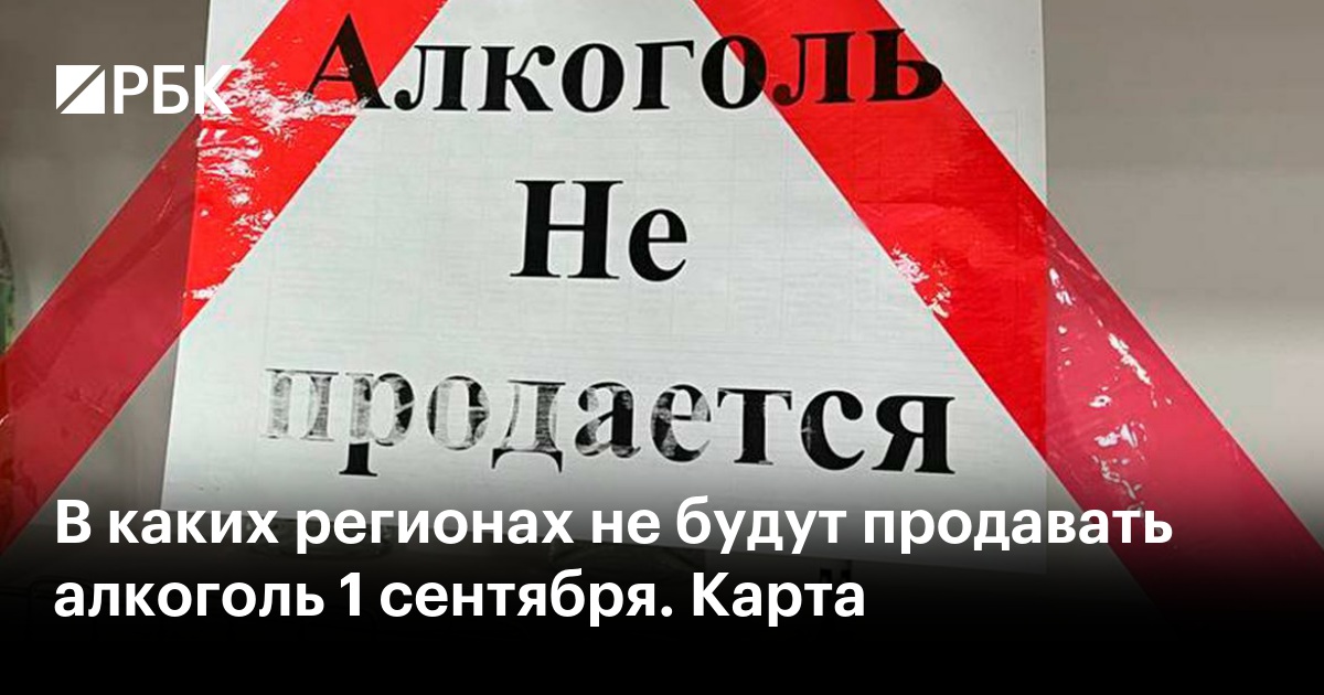 В каких регионах не будут продавать алкоголь 1 сентября. Карта