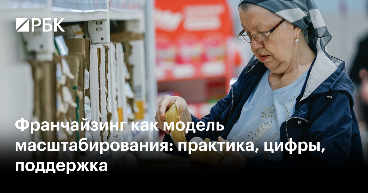 Франчайзинг как модель масштабирования: практика, цифры, поддержка