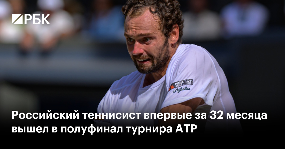 Российский теннисист впервые за 32 месяца вышел в полуфинал турнира ATP