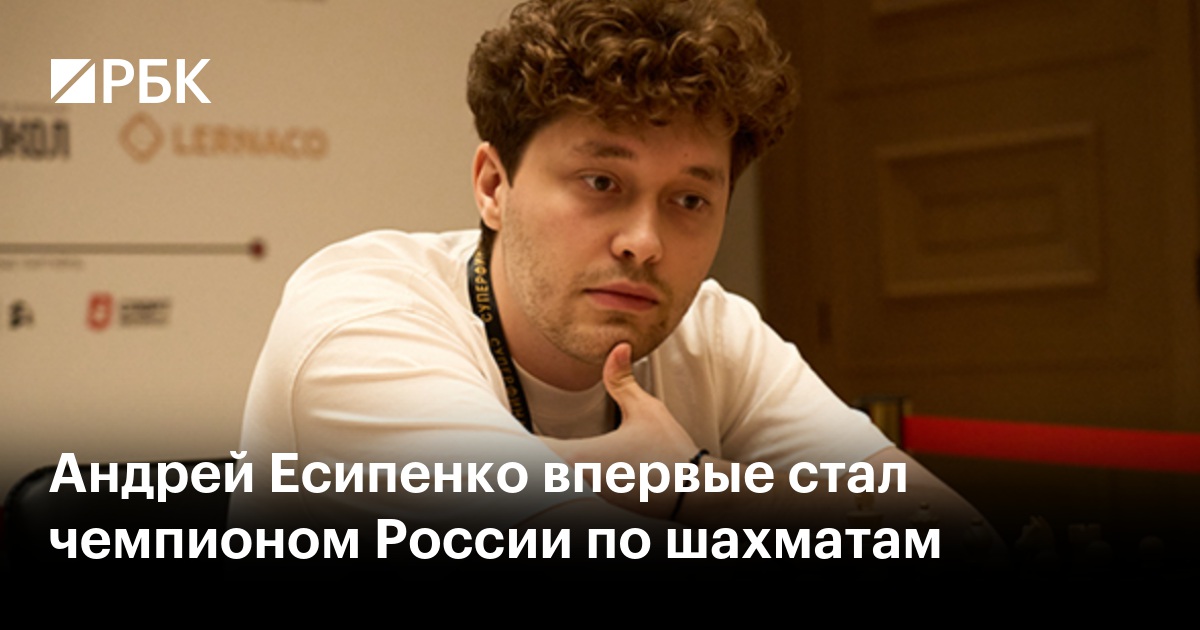Андрей Есипенко впервые стал чемпионом России по шахматам