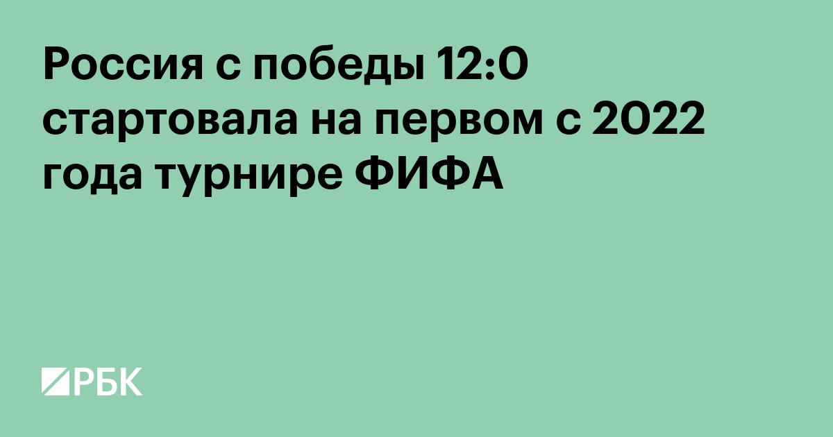 Россия с победы 12:0 стартовала на первом с 2022 года турнире ФИФА