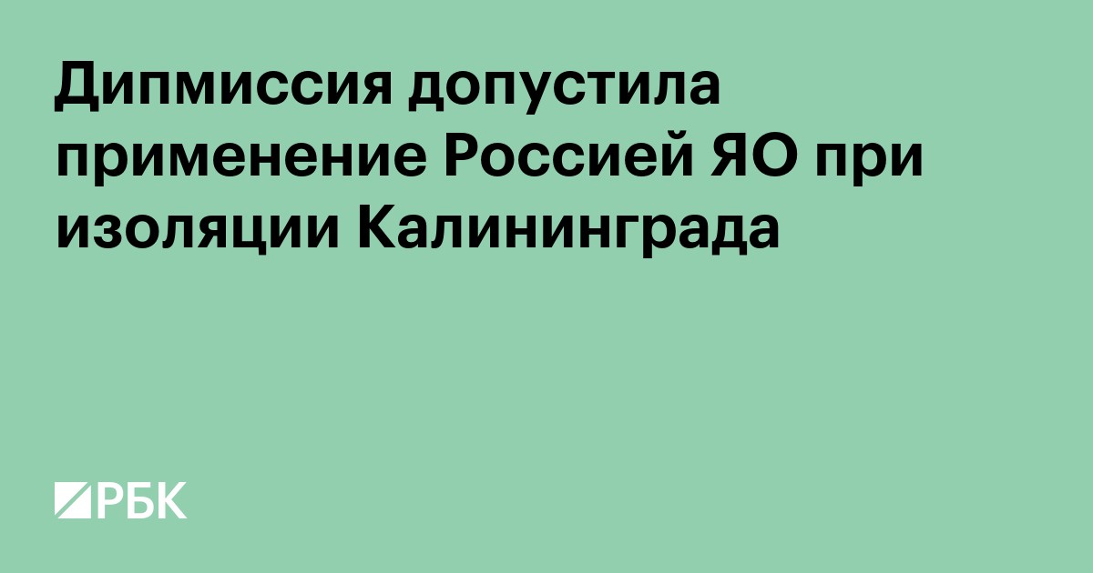 Дипмиссия допустила применение Россией ЯО при изоляции Калининграда