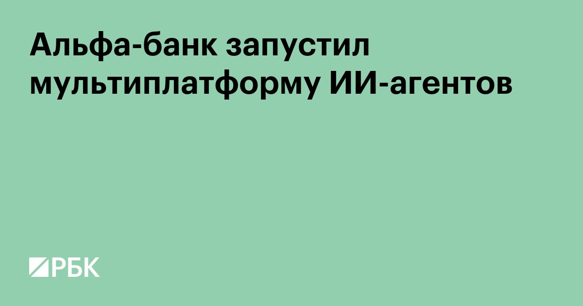 Альфа-банк запустил мультиплатформу ИИ-агентов