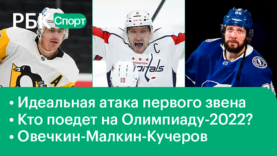 Овечкин-Малкин-Кучеров: идеальная сборная России на Олимпиаде в Пекине