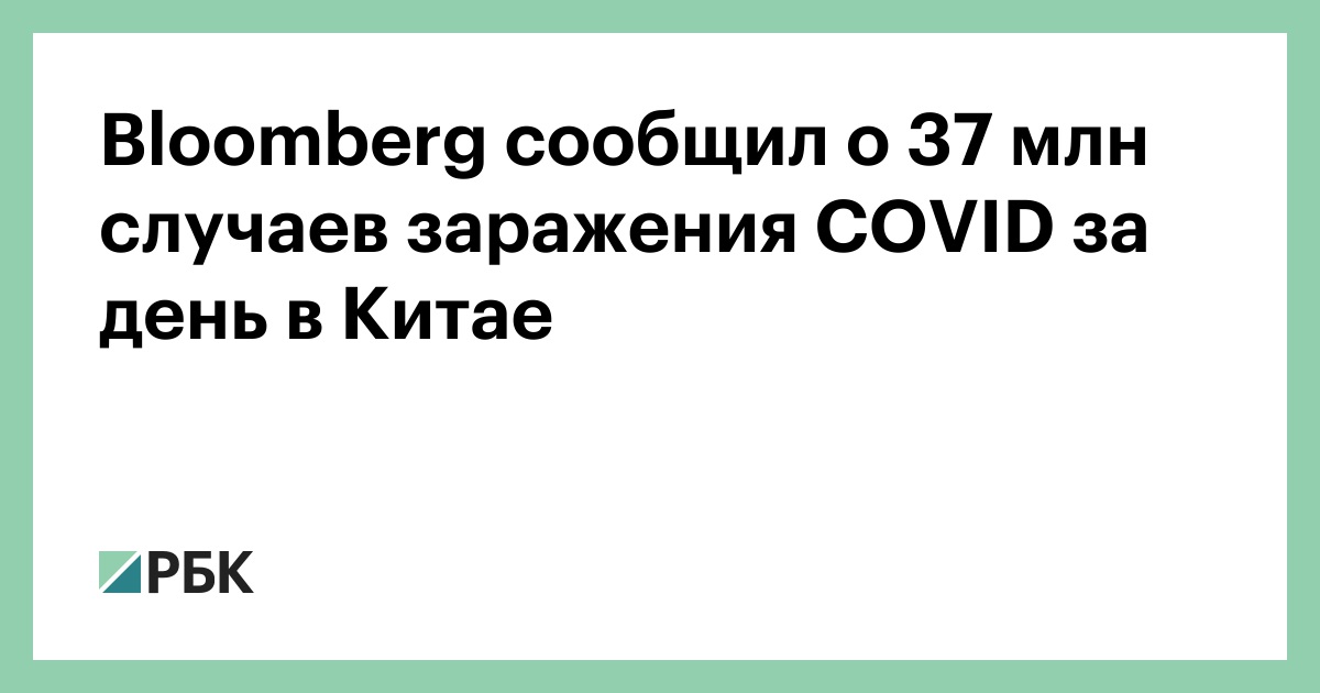 Bloomberg сообщил о 37 млн случаев заражения COVID за день в Китае