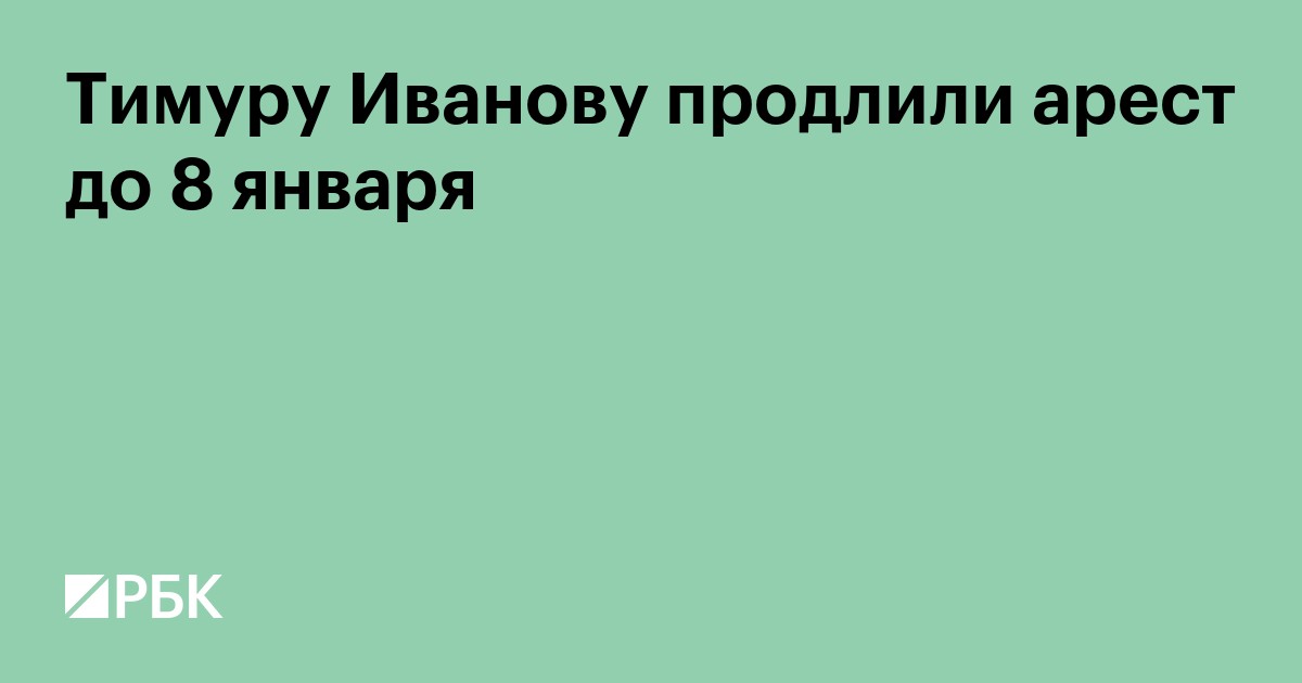 Тимуру Иванову продлили арест до 8 января