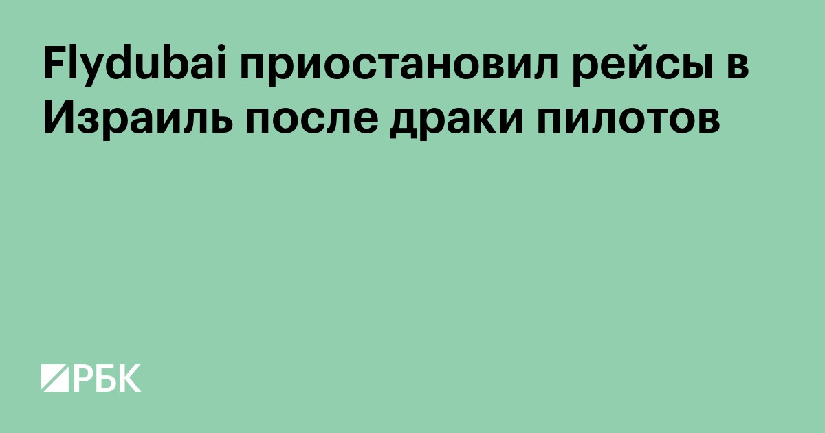 Flydubai приостановил рейсы в Израиль после драки пилотов