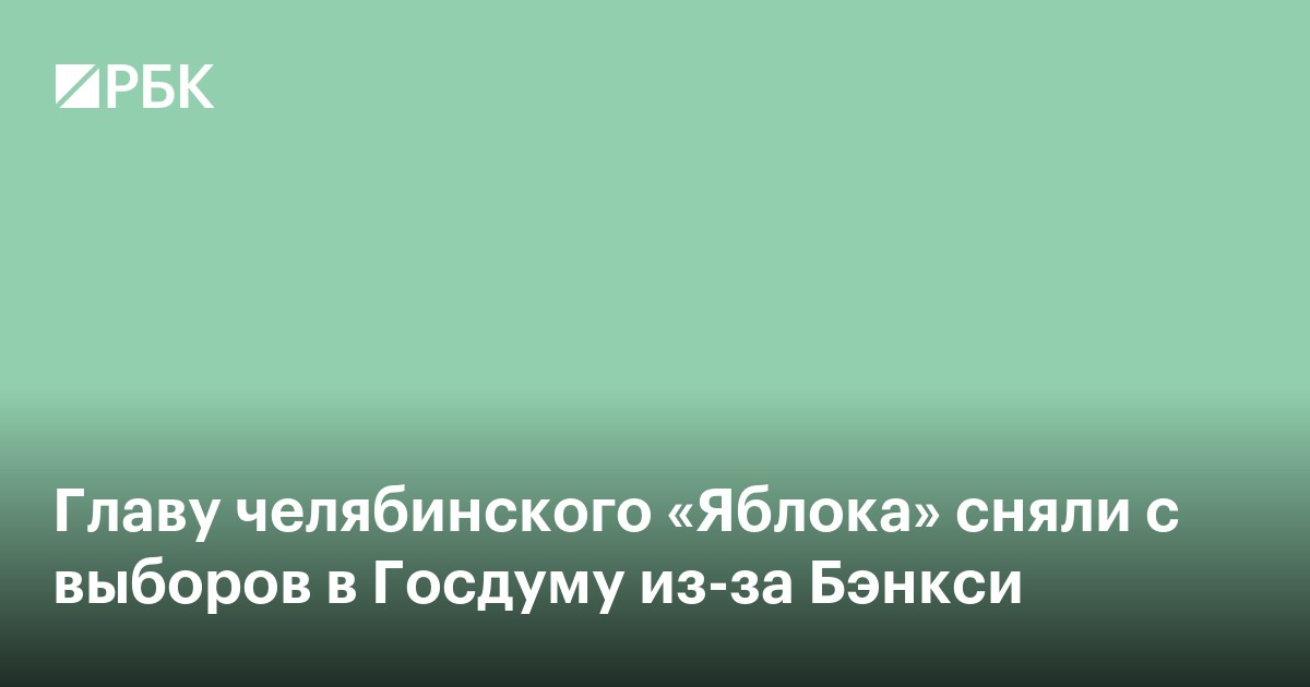 Главу челябинского «Яблока» сняли с выборов в Госдуму из-за Бэнкси