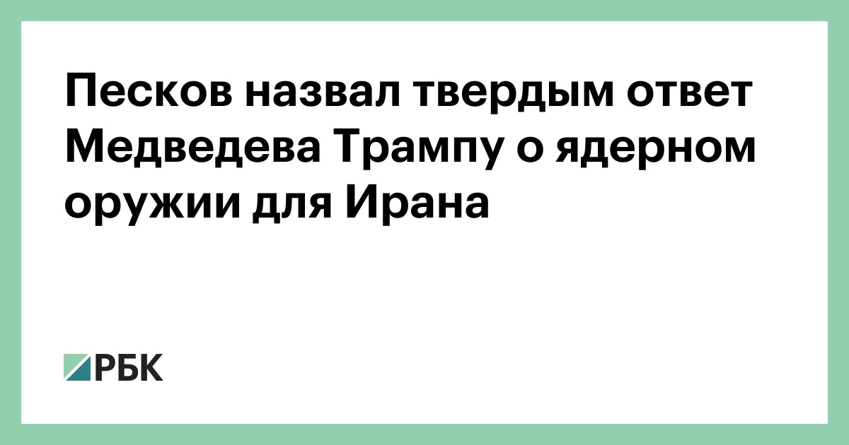Песков назвал твердым ответ Медведева Трампу о ядерном оружии для Ирана