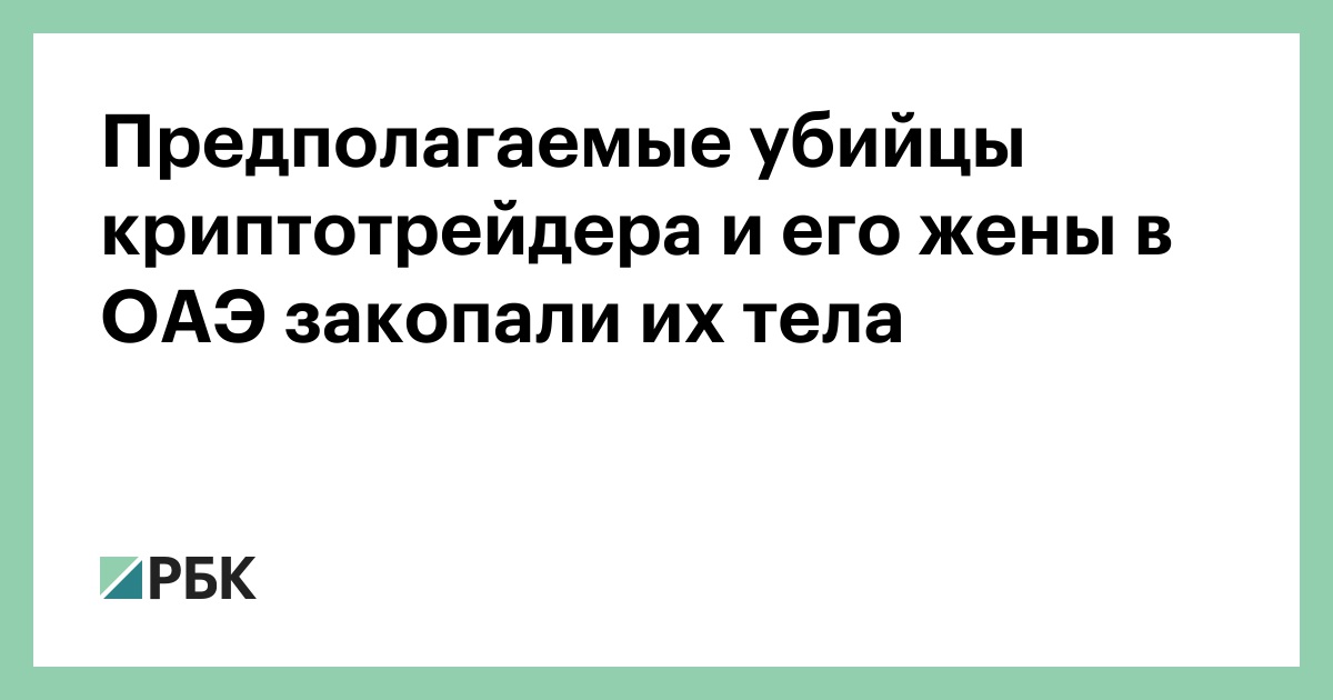 Предполагаемые убийцы криптотрейдера и его жены в ОАЭ закопали их тела